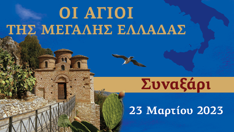 Συναξαριστής των Αγίων της Μεγάλης Ελλάδος | 23 Μαρτίου 2023