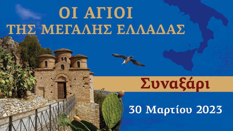 Συναξαριστής των Αγίων της Μεγάλλης Ελλάδος | 30 Μαρτίου 2023