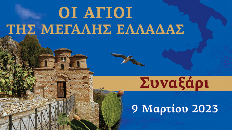 Συναξαριστής των Αγίων της Μεγάλης Ελλάδος | 9 Μαρτίου 2023