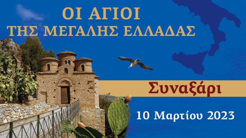 Συναξαριστής των Αγίων της Μεγάλης Ελλάδος | 10 Μαρτίου 2023