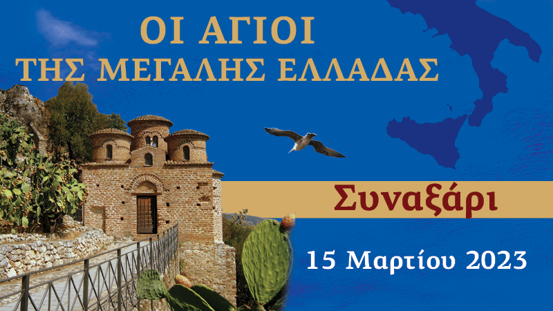 Συναξαριστής των Αγίων της Μεγάλης Ελλάδος | 15 Μαρτίου 2023