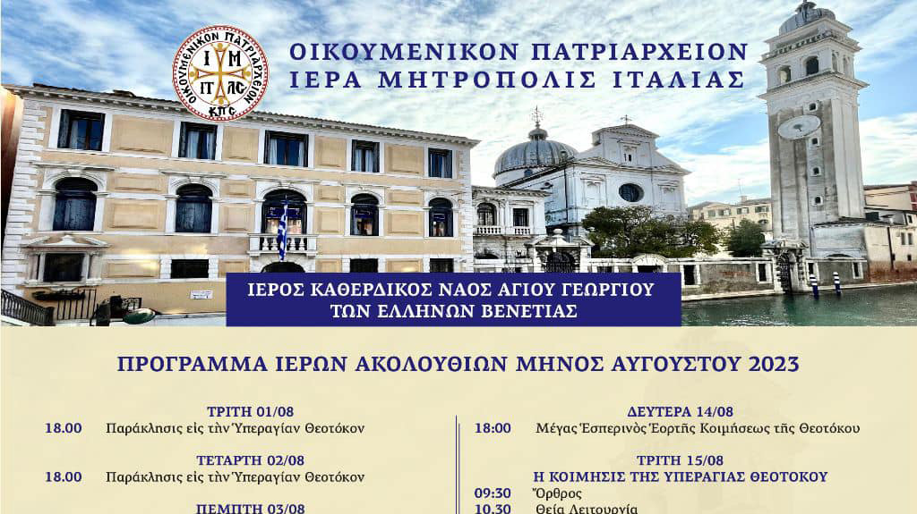 Πρόγραμμα Ακολουθιών Αυγούστου 2023 – Άγιος Γεώργιος των Ελλήνων