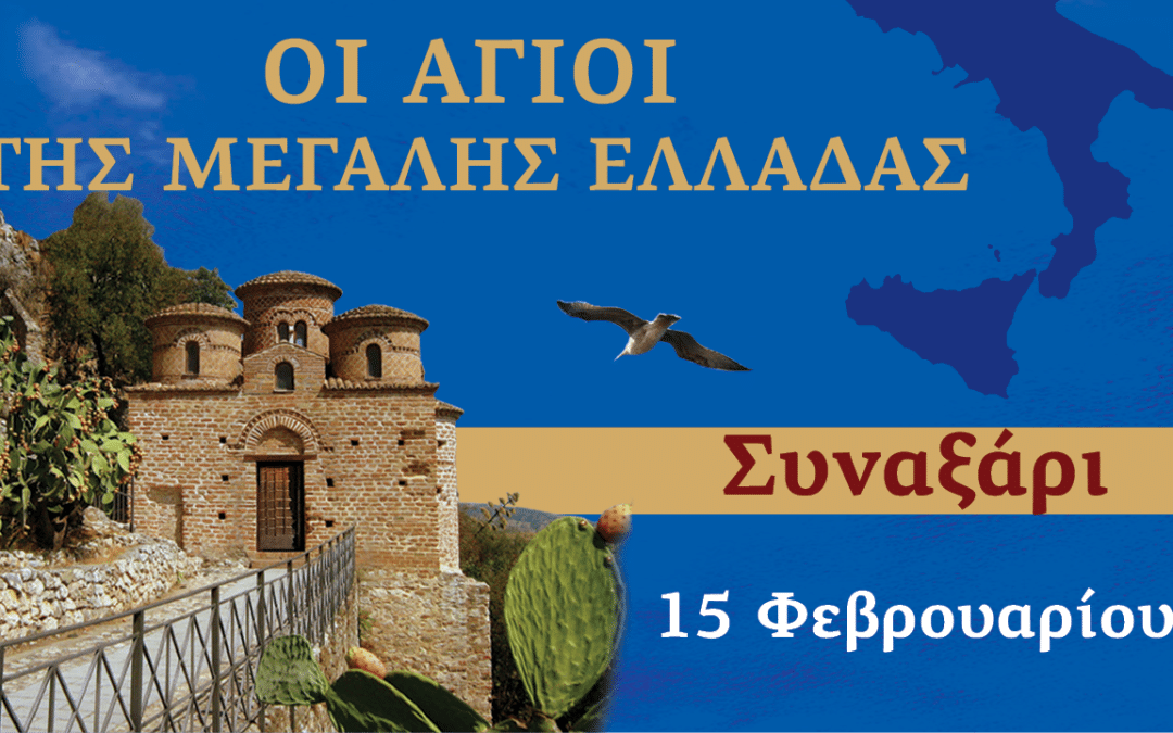 Συναξαριστής των Αγίων της Μεγάλης Ελλάδος | 15 Φεβρουαρίου 2024
