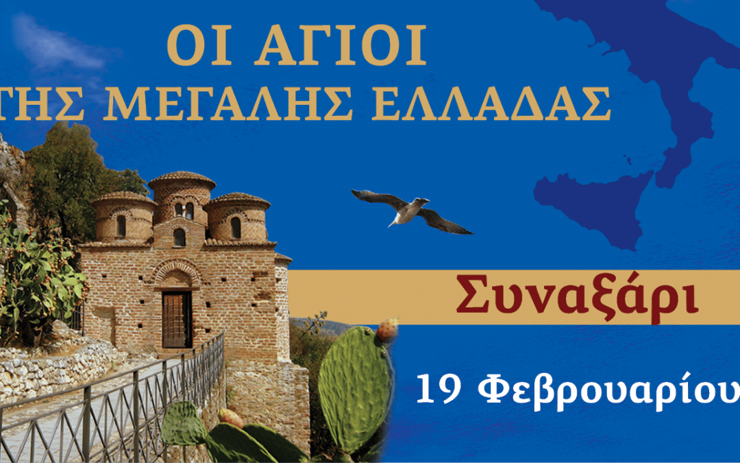 Συναξαριστής των Αγίων της Μεγάλης Ελλάδος | 19 Φεβρουαρίου 2024