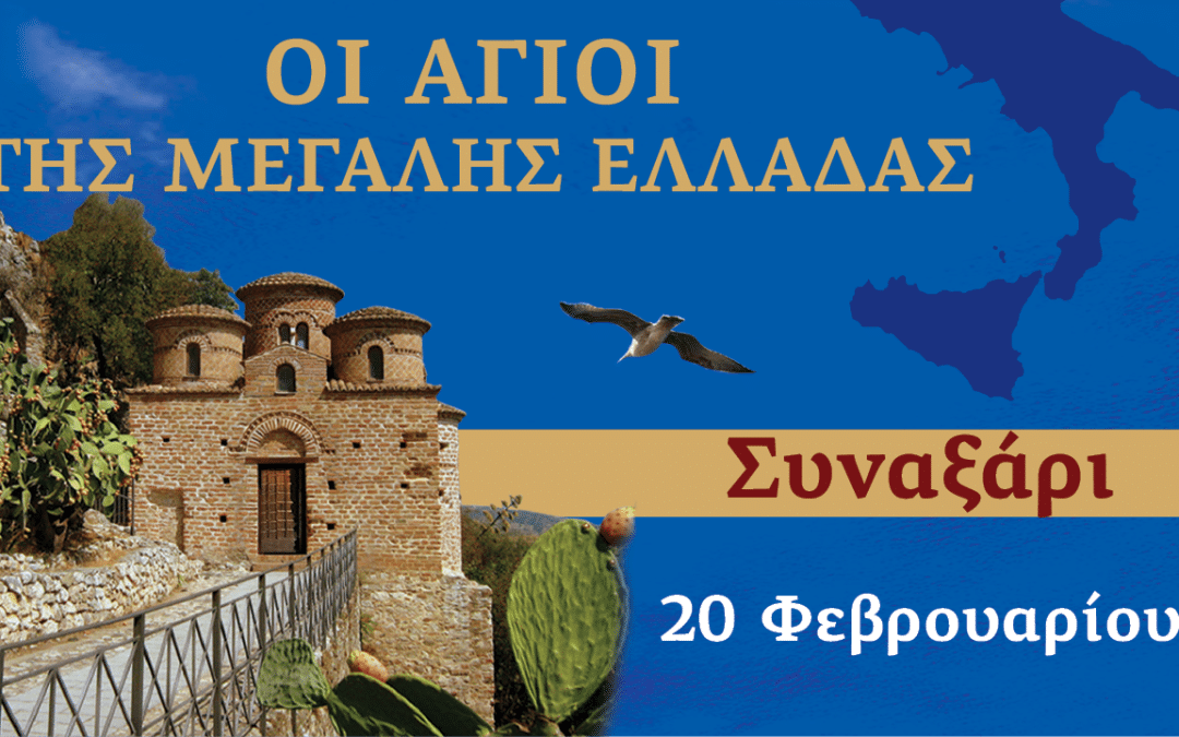 Συναξαριστής των Αγίων της Μεγάλης Ελλάδος | 20 Φεβρουαρίου 2024
