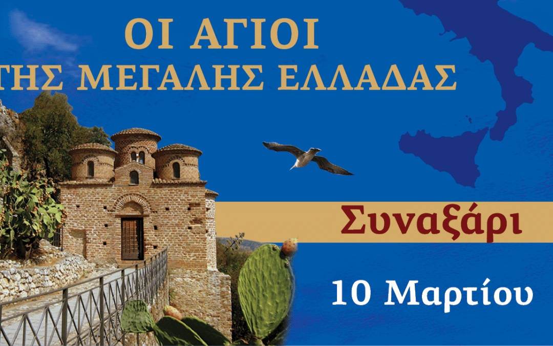 Συναξαριστής των Αγίων της Μεγάλης Ελλάδος | 10 Μαρτίου 2024