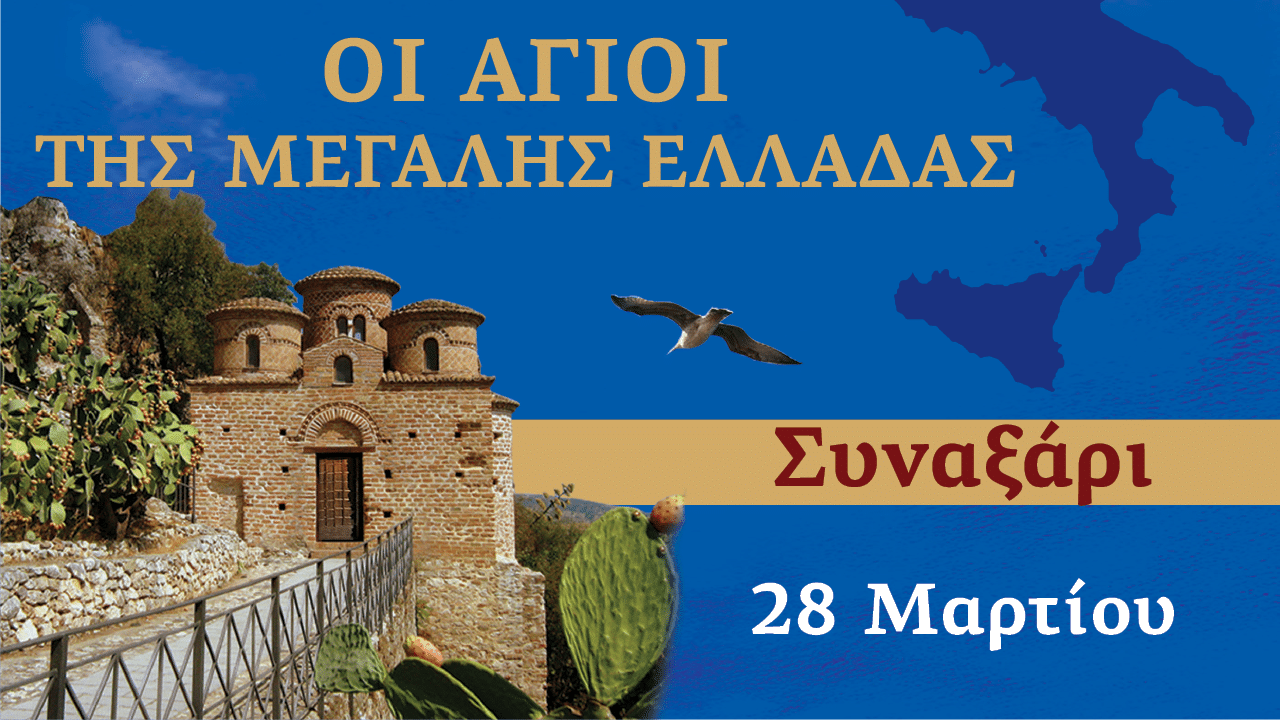 Συναξαριστής των Αγίων της Μεγάλης Ελλάδος | 28 Μαρτίου 2024