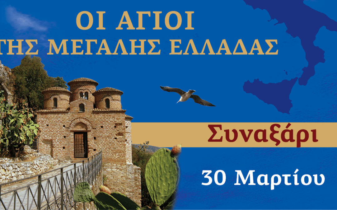 Συναξαριστής των Αγίων της Μεγάλης Ελλάδος | 30 Μαρτίου 2024