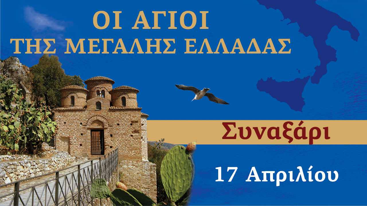 Συναξαριστής των Αγίων της Μεγάλης Ελλάδος | 17 Απριλίου 2024
