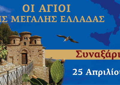 Συναξαριστής των Αγίων της Μεγάλης Ελλάδος | 25 Απριλίου 2024