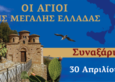 Συναξαριστής των Αγίων της Μεγάλης Ελλάδος | 30 Απριλίου 2024
