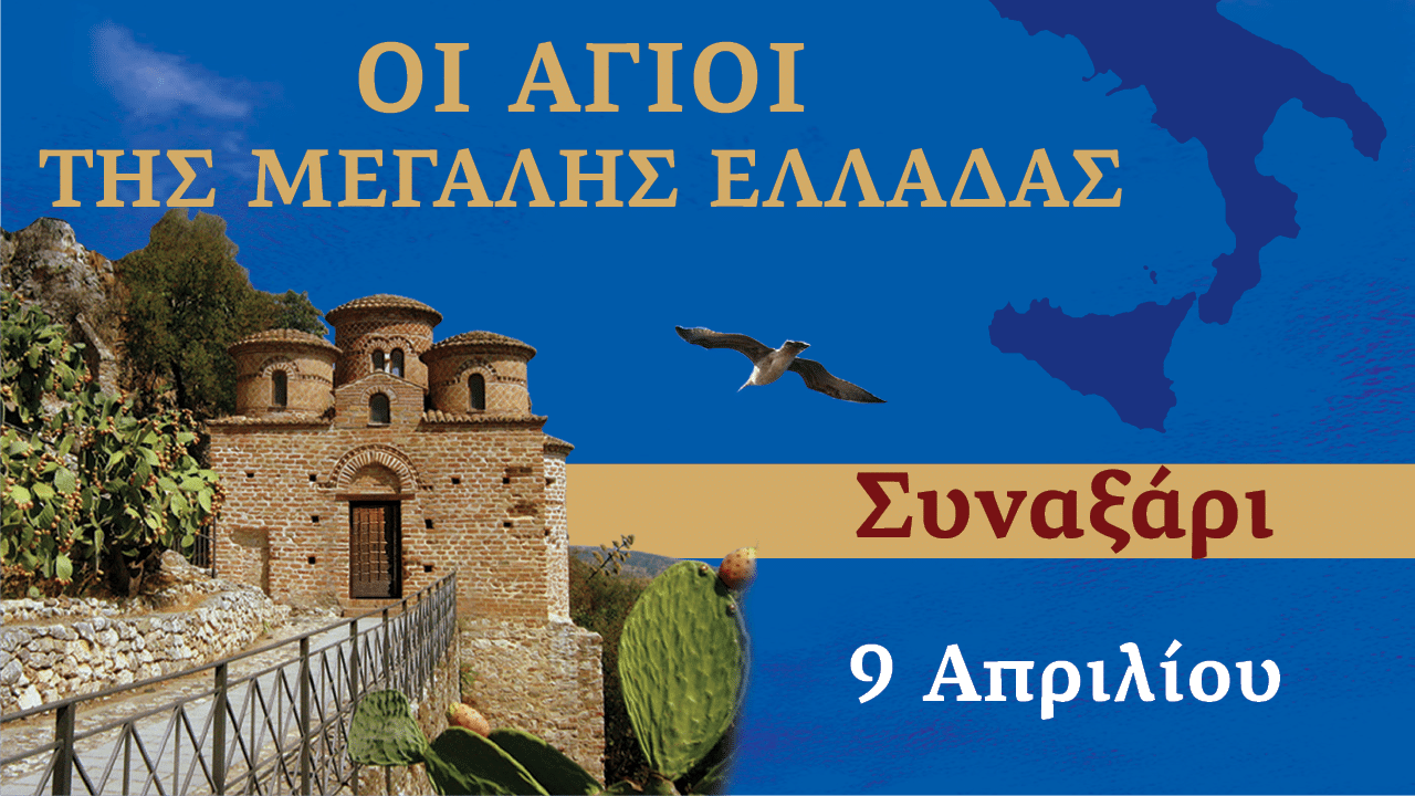 Συναξαριστής των Αγίων της Μεγάλης Ελλάδος | 9 Απριλίου 2024