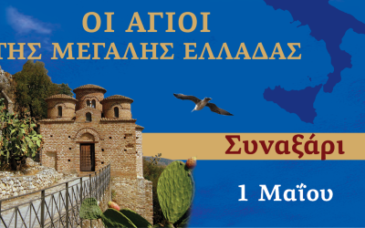Συναξαριστής των Αγίων της Μεγάλης Ελλάδος | 1 Μαΐου 2024