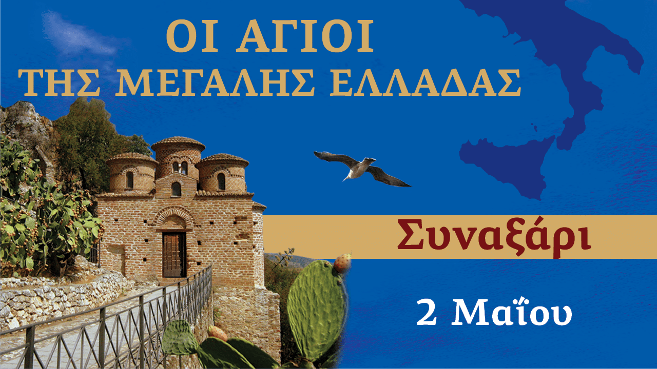 Συναξαριστής των Αγίων της Μεγάλης Ελλάδος | 2 Μαΐου 2024