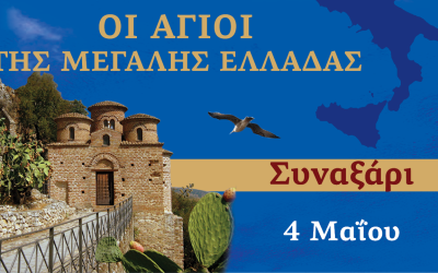 Συναξαριστής των Αγίων της Μεγάλης Ελλάδος | 4 Μαΐου 2024