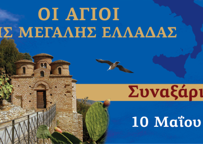 Συναξαριστής των Αγίων της Μεγάλης Ελλάδος | 10 Μαΐου 2024