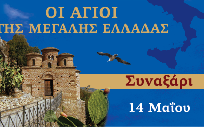 Συναξαριστής των Αγίων της Μεγάλης Ελλάδος | 14 Μαΐου 2024