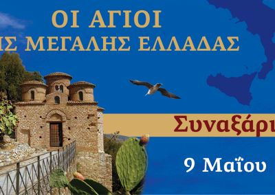 Συναξαριστής των Αγίων της Μεγάλης Ελλάδος | 9 Μαΐου 2024