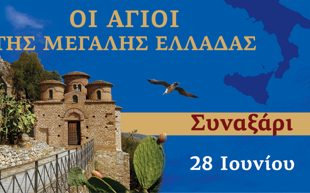 Συναξαριστής των Αγίων της Μεγάλης Ελλάδος | 28 Ιουνίου 2024