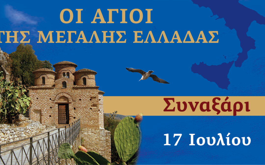 Συναξαριστής των Αγίων της Μεγάλης Ελλάδος | 17 Ιουλίου 2024