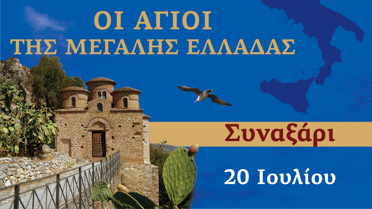 Συναξαριστής των Αγίων της Μεγάλης Ελλάδος | 20 Ιουλίου 2024