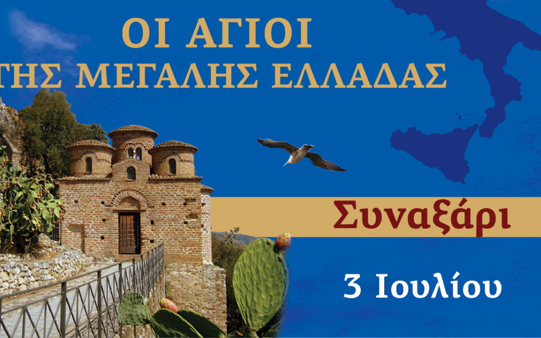 Συναξαριστής των Αγίων της Μεγάλης Ελλάδος | 3 Ιουλίου 2024
