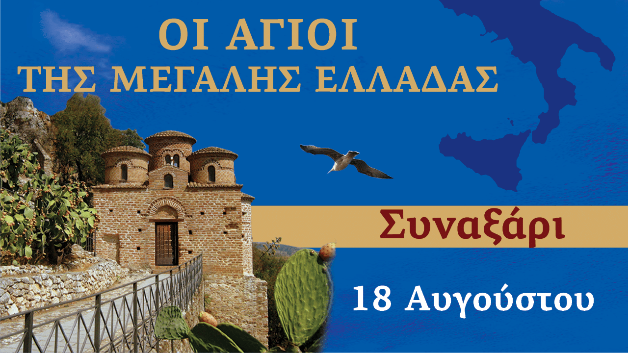 Συναξαριστής των Αγίων της Μεγάλης Ελλάδος | 18 Αυγούστου 2024