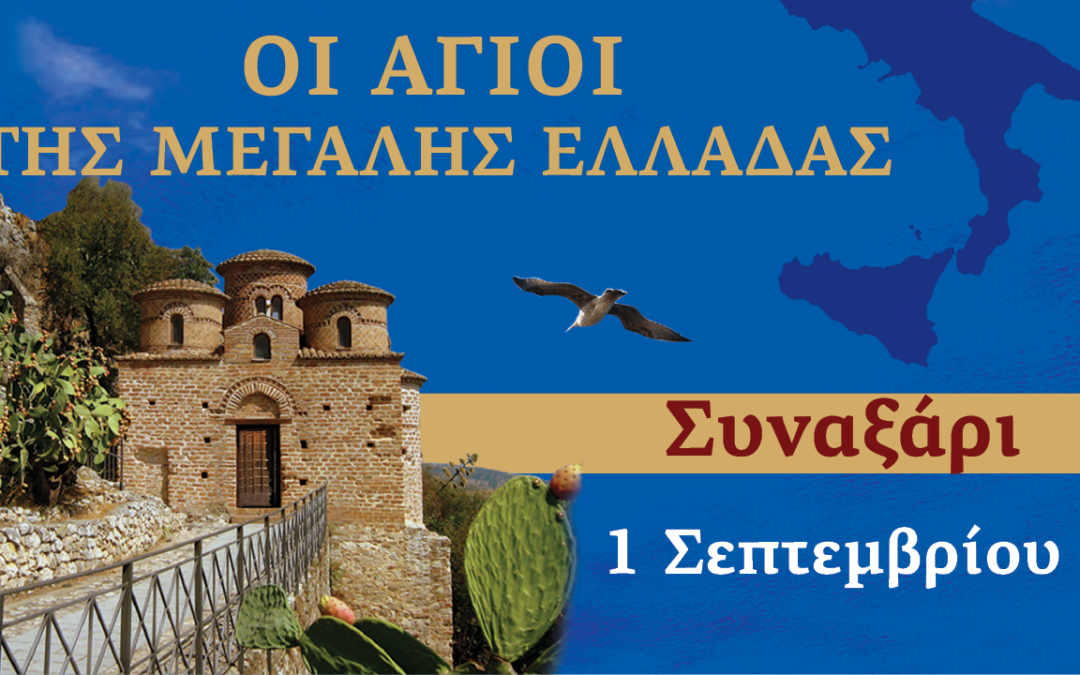 Συναξαριστής των Αγίων της Μεγάλης Ελλάδος | 1 Σεπτεμβρίου 2024