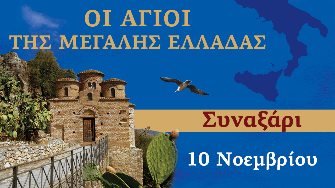 Συναξαριστής των Αγίων της Μεγάλης Ελλάδος | 10 Νοεμβρίου 2024