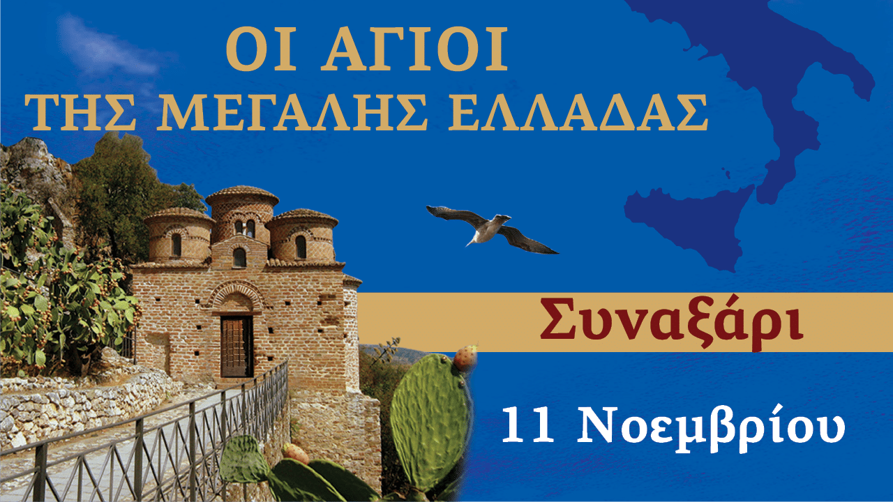 Συναξαριστής των Αγίων της Μεγάλης Ελλάδος | 11 Νοεμβρίου 2024