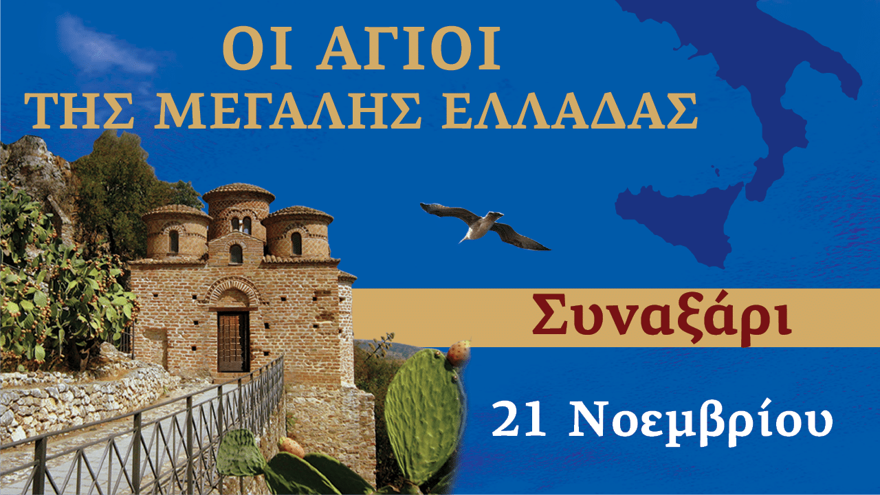 Συναξαριστής των Αγίων της Μεγάλης Ελλάδος | 21 Νοεμβρίου 2024