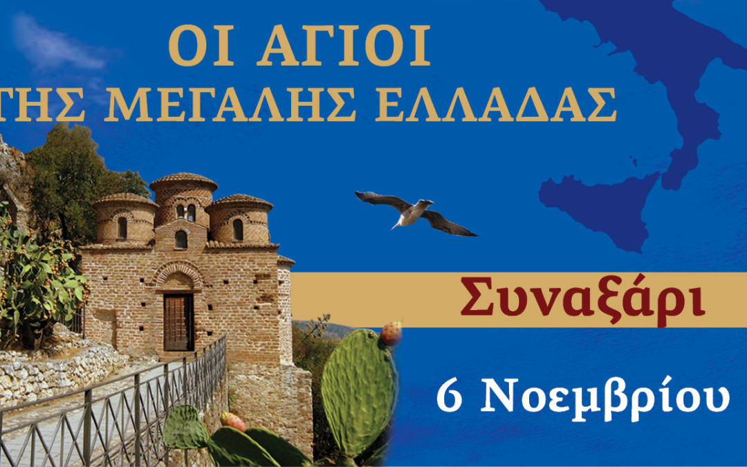 Συναξαριστής των Αγίων της Μεγάλης Ελλάδος | 6 Νοεμβρίου 2024