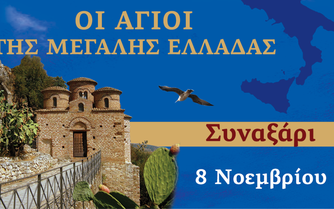 Συναξαριστής των Αγίων της Μεγάλης Ελλάδος | 8 Νοεμβρίου 2024