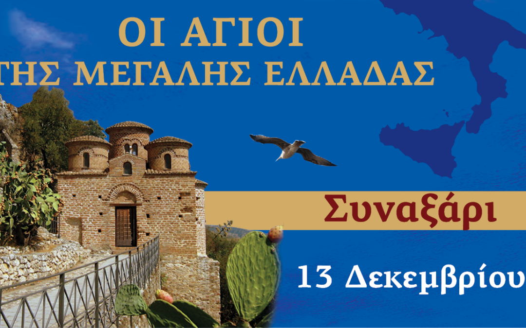 Συναξαριστής των Αγίων της Μεγάλης Ελλάδος | 13 Δεκεμβρίου 2024