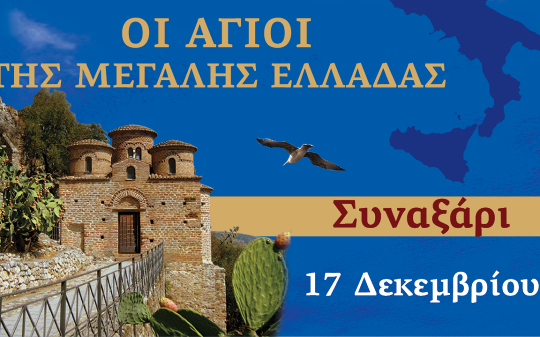 Συναξαριστής των Αγίων της Μεγάλης Ελλάδος | 17 Δεκεμβρίου 2024