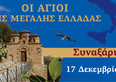 Συναξαριστής των Αγίων της Μεγάλης Ελλάδος | 17 Δεκεμβρίου 2024