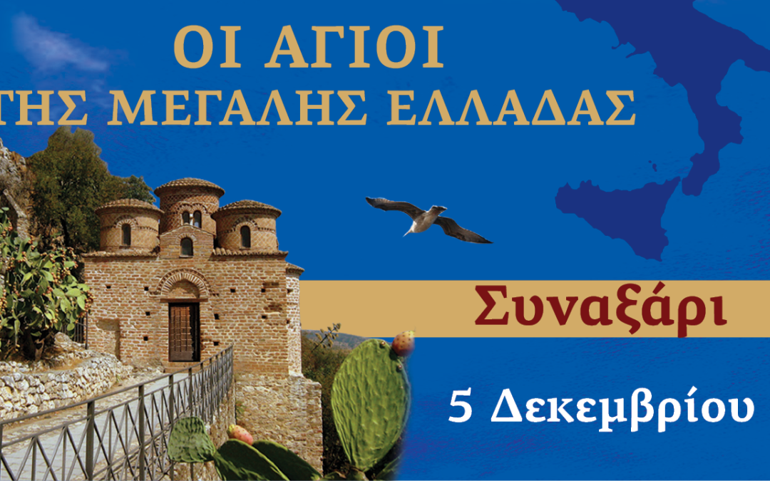 Συναξαριστής των Αγίων της Μεγάλης Ελλάδος | 5 Δεκεμβρίου 2024