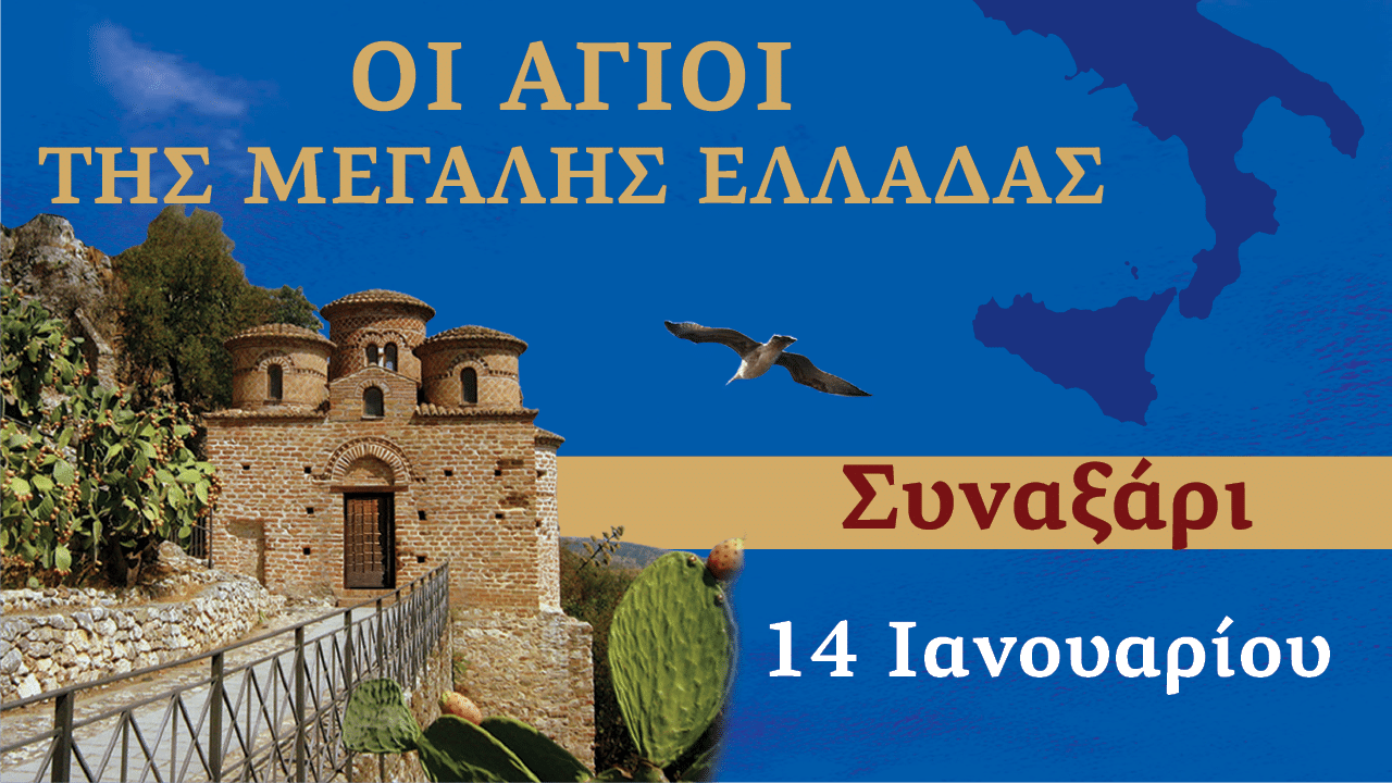 Συναξαριστής των Αγίων της Μεγάλης Ελλάδος | 14 Ιανουαρίου 2025