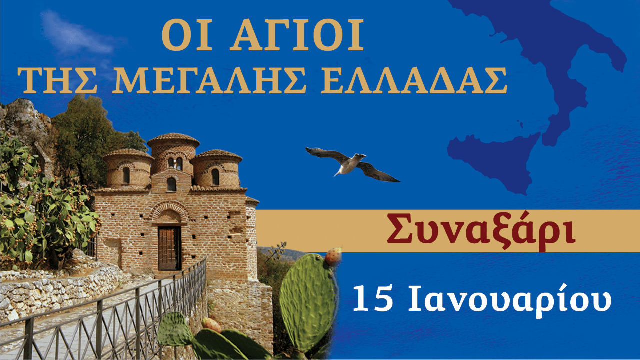 Συναξαριστής των Αγίων της Μεγάλης Ελλάδος | 15 Ιανουαρίου 2025