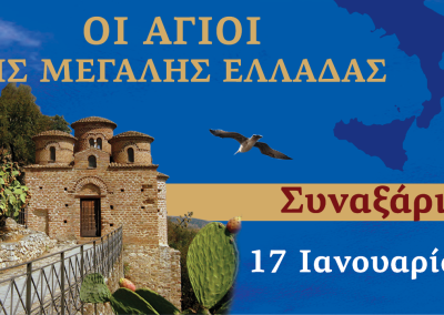 Συναξαριστής των Αγίων της Μεγάλης Ελλάδος | 17 Ιανουαρίου 2025