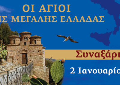 Συναξαριστής των Αγίων της Μεγάλης Ελλάδος | 2 Ιανουαρίου 2025