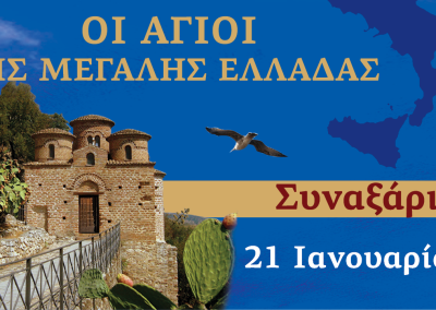 Συναξαριστής των Αγίων της Μεγάλης Ελλάδος | 21 Ιανουάριου 2025