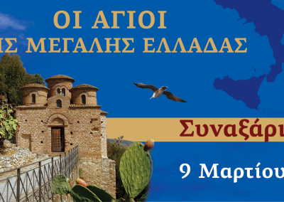 Συναξαριστής των Αγίων της Μεγάλης Ελλάδος | 9 Μαρτίου 2025