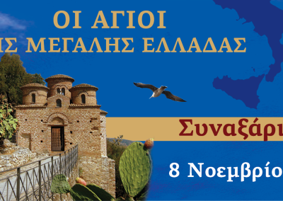 Συναξαριστής των Αγίων της Μεγάλης Ελλάδος | 8 Νοεμβρίου 2025