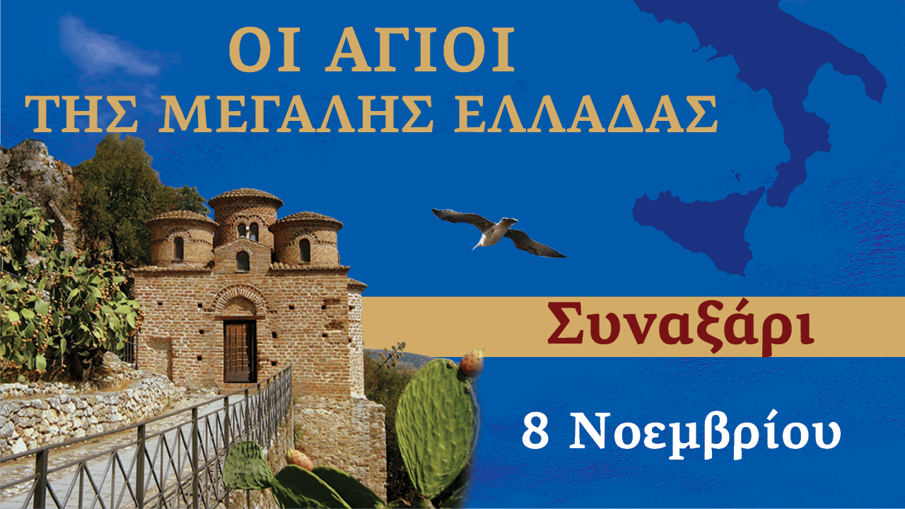 Συναξαριστής των Αγίων της Μεγάλης Ελλάδος | 8 Νοεμβρίου 2025