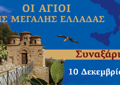 Συναξαριστής των Αγίων της Μεγάλης Ελλάδος | 10 Δεκεμβρίου 2025