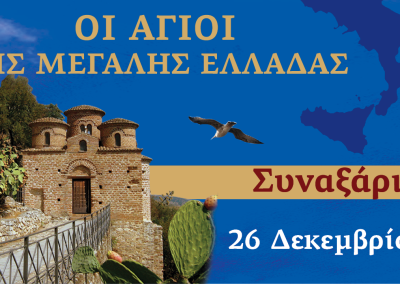 Συναξαριστής των Αγίων της Μεγάλης Ελλάδος | 26 Δεκεμβρίου 2025