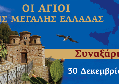 Συναξαριστής των Αγίων της Μεγάλης Ελλάδος | 30 Δεκεμβρίου 2025