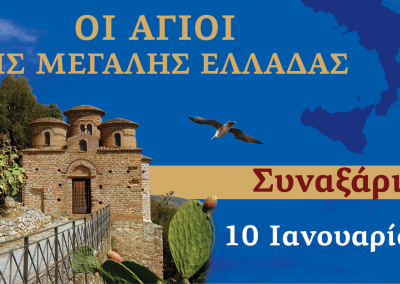 Συναξαριστής των Αγίων της Μεγάλης Ελλάδος | 10 Ιανουαρίου 2026