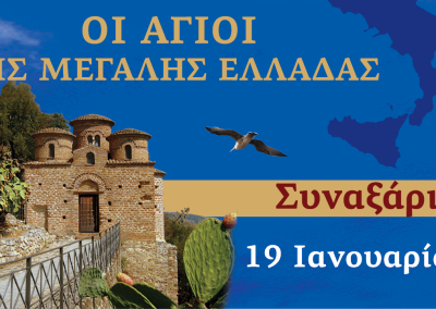 Συναξαριστής των Αγίων της Μεγάλης Ελλάδος | 19 Ιανουαρίου 2026